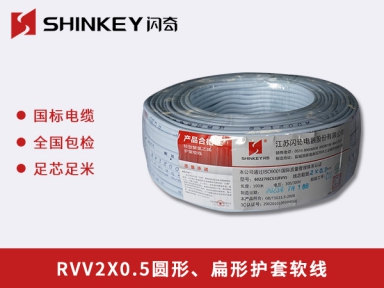 RVV2X0.5圓形、扁形護套軟線