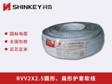 RVV2X2.5圓形、扁形護套軟線